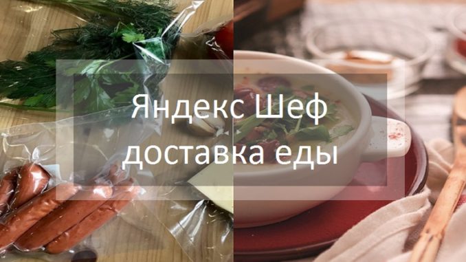 Яндекс Шеф доставка еды